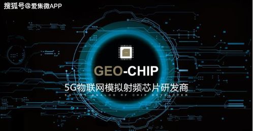 地芯科技獲近億元A輪融資，專注5G物聯網模擬射頻芯片技術開發