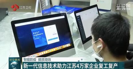 智能防疫，提質增效 新一代信息技術賦能江蘇四萬家企業復工復產
